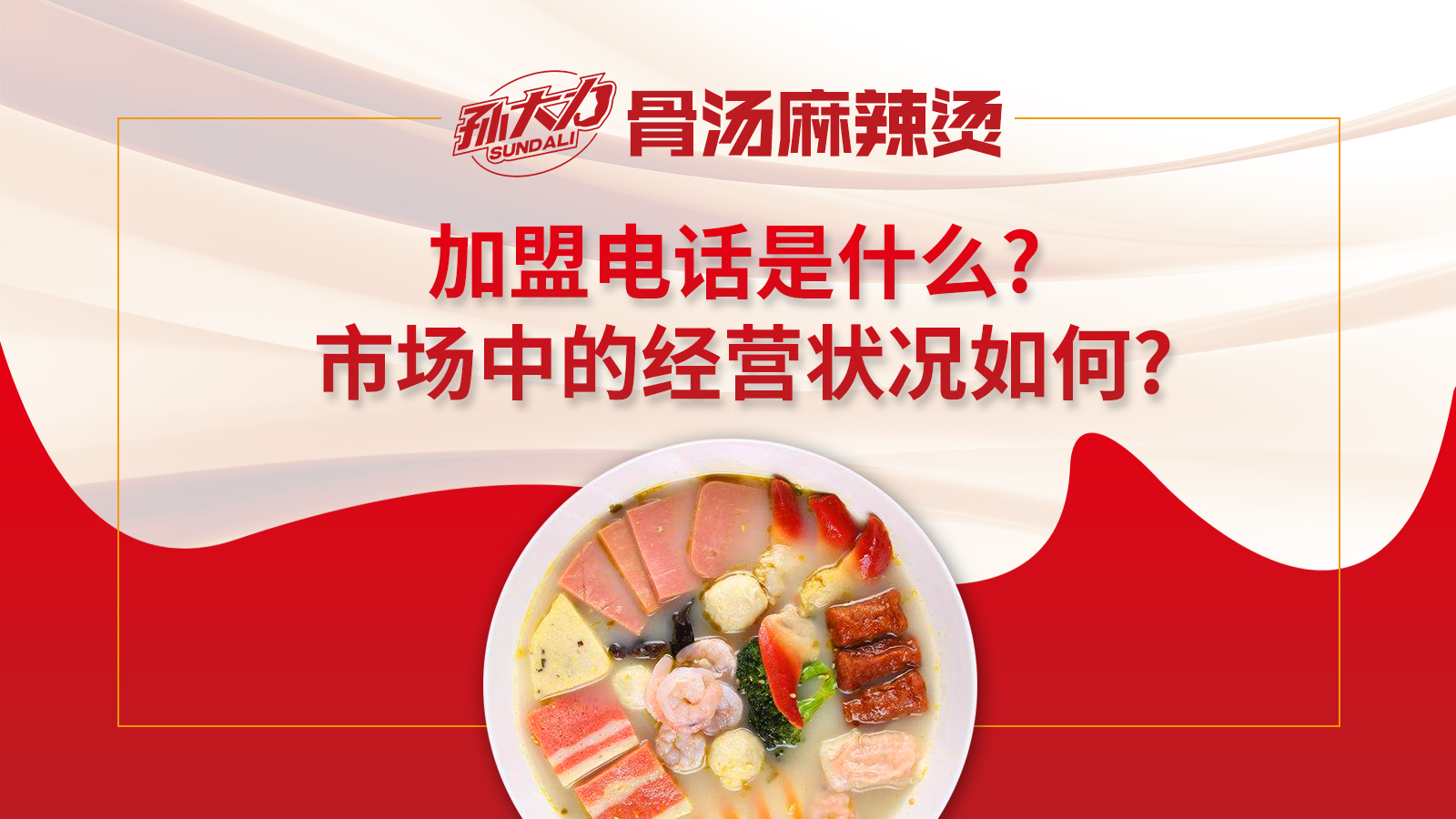 孙大力麻辣烫加盟电话是什么?市场中的经营状况如何?