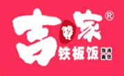 吉赞家铁板饭