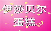 伊莎贝尔蛋糕