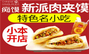 痴馍肉夹馍