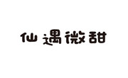 仙遇微甜