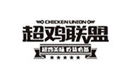 超鸡联盟