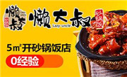 懒大叔砂锅饭