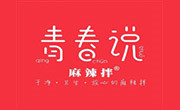 青春说麻辣拌