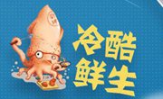 冷酷鲜生捞汁小海鲜