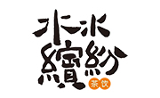 水水缤纷