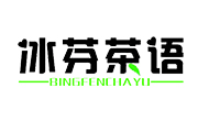 冰芬茶语