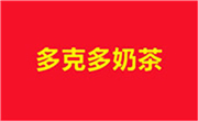 多克多奶茶