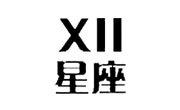 十二星座奶茶