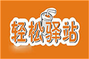 轻松驿站奶茶