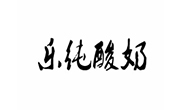 乐纯酸奶