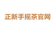 正新手摇茶