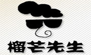 榴芒先生