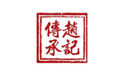 赵记传承