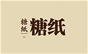糖纸甜品