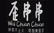 歪串串