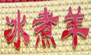 嗨皮羊冰煮羊火锅