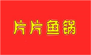 片片鱼火锅