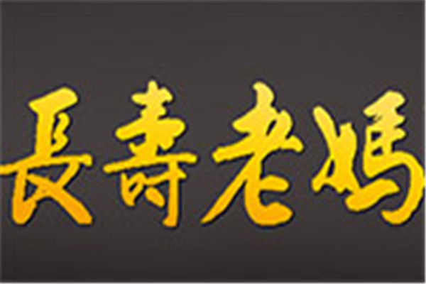 长寿老妈串串香