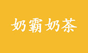 奶霸奶茶
