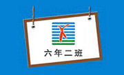 六年二班串串