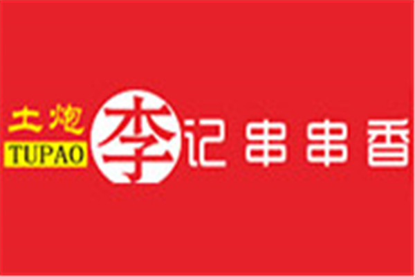 土炮李记串串香