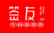 签友牛肉串串香