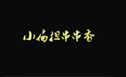 小扁担串串香