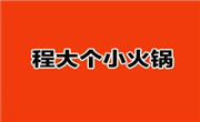 程大个小火锅