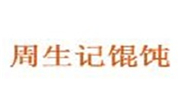 周生记馄饨