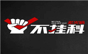 不挂科老火锅