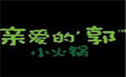 亲爱的郭小火锅