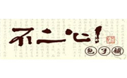 不二心包子