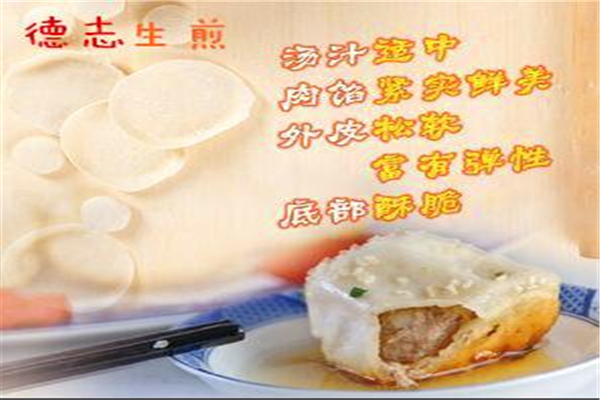 德志生煎包