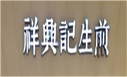 祥兴记生煎