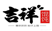 吉祥馄饨