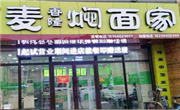 麦香隆焖面