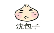 沈包子
