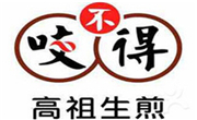 咬不得生煎