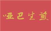 哑巴生煎包