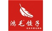 鸿毛饺子