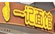 一记面馆