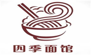 四季面馆