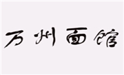万州面馆