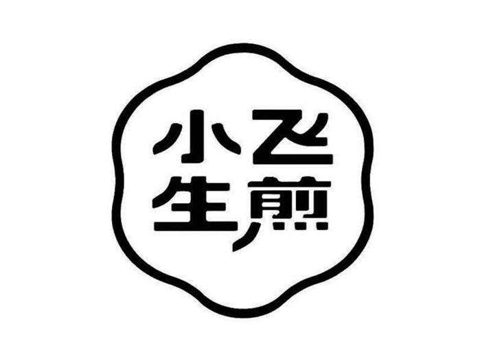 小飞生煎包