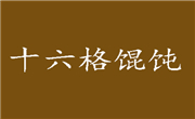 十六格馄饨加盟总部