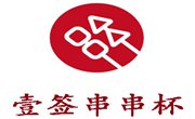 壹签串串杯