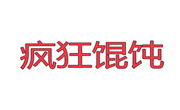 云南疯狂馄饨连锁加盟企业