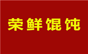 荣鲜馄饨