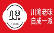 久兒串串香小火锅